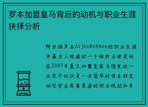罗本加盟皇马背后的动机与职业生涯抉择分析 罗本加盟皇马背后的动机与职业生涯抉择分析