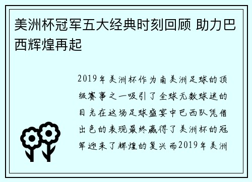 美洲杯冠军五大经典时刻回顾 助力巴西辉煌再起 美洲杯冠军五大经典时刻回顾 助力巴西辉煌再起