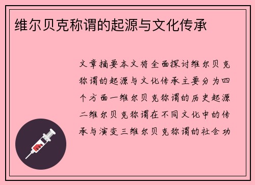 维尔贝克称谓的起源与文化传承 维尔贝克称谓的起源与文化传承