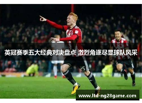 英冠赛季五大经典对决盘点 激烈角逐尽显球队风采 英冠赛季五大经典对决盘点 激烈角逐尽显球队风采