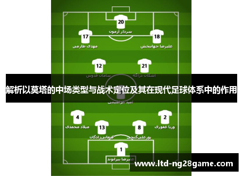 解析以莫塔的中场类型与战术定位及其在现代足球体系中的作用 解析以莫塔的中场类型与战术定位及其在现代足球体系中的作用