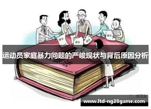 运动员家庭暴力问题的严峻现状与背后原因分析 运动员家庭暴力问题的严峻现状与背后原因分析