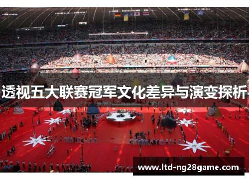 透视五大联赛冠军文化差异与演变探析