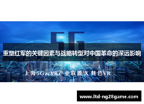 重塑红军的关键因素与战略转型对中国革命的深远影响