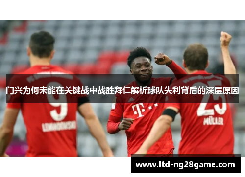 门兴为何未能在关键战中战胜拜仁解析球队失利背后的深层原因 门兴为何未能在关键战中战胜拜仁解析球队失利背后的深层原因