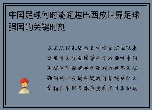 中国足球何时能超越巴西成世界足球强国的关键时刻 中国足球何时能超越巴西成世界足球强国的关键时刻